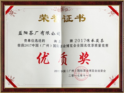 中國(廣州)國際茶葉博覽會(huì )優(yōu)質(zhì)獎