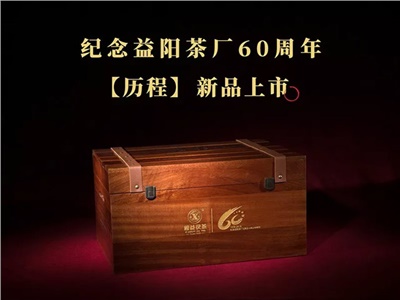 【甲子獻禮】益陽(yáng)茶廠(chǎng)有限公司成立60周年限量紀念茶——“歷程”