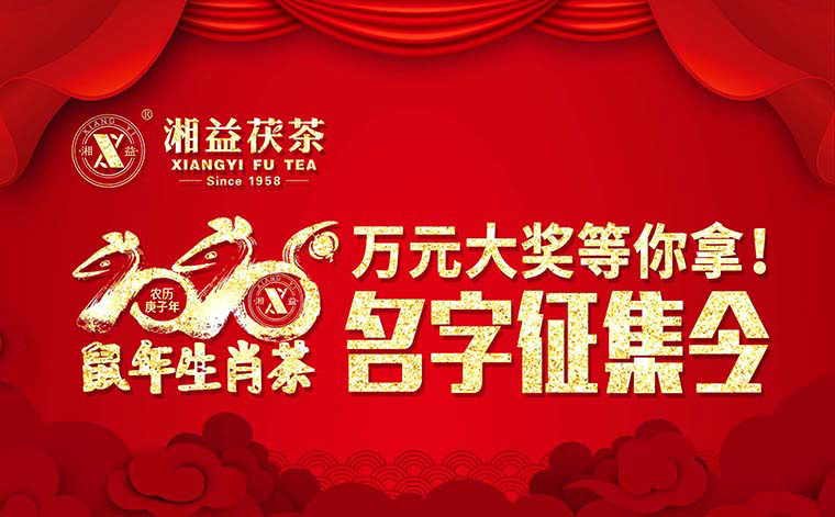 【有獎?wù)骷?020鼠年生肖茶的名字，由你做主！