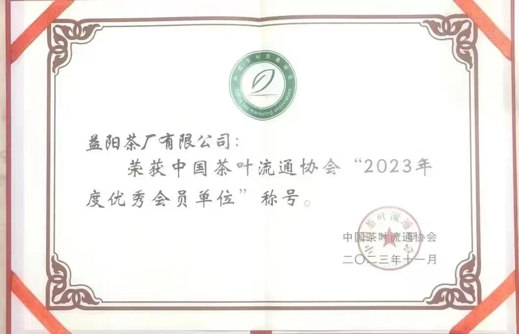 中國茶葉流通協(xié)會(huì )“2023年度優(yōu)秀會(huì )員單位”