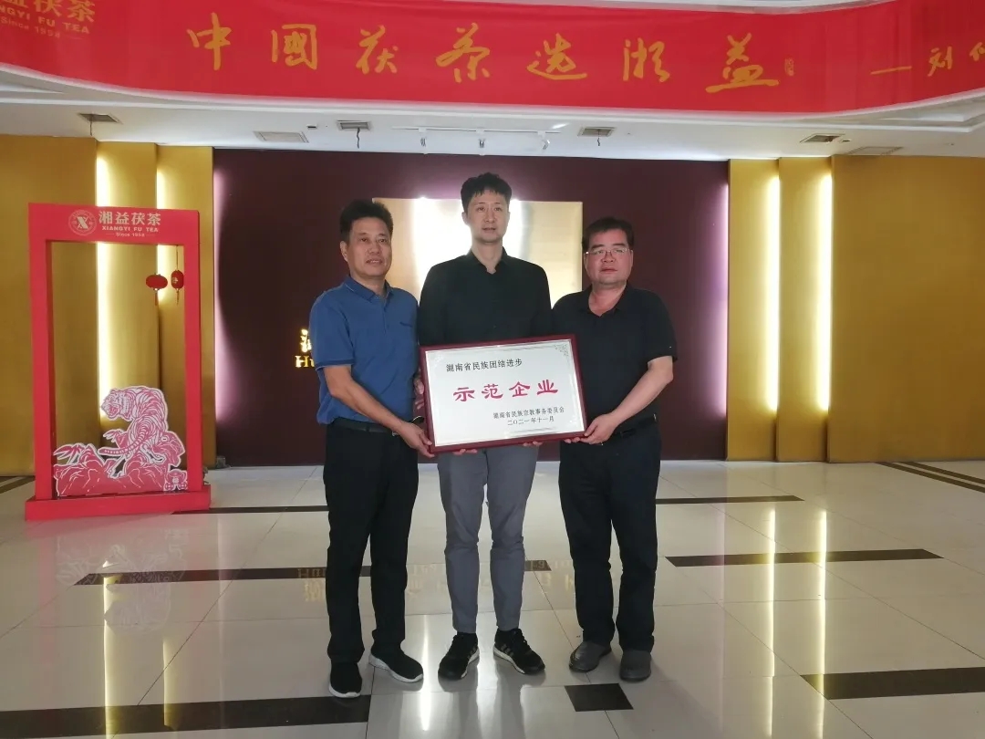 益陽(yáng)茶廠(chǎng)有限公司被授予“湖南省民族團結進(jìn)步示范單位 ”